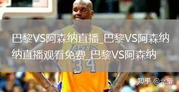 巴黎VS阿森纳直播_巴黎VS阿森纳直播观看免费_巴黎VS阿森纳
