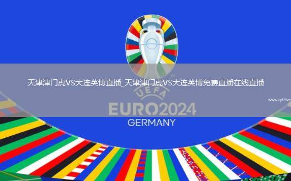 天津津门虎VS大连英博直播_天津津门虎VS大连英博免费直播在线直播